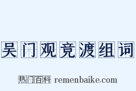 吴门观竞渡组词是什么意思的图片